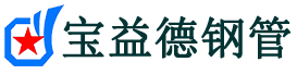 宝益德钢管汝州分公司-汝州声测管现货-汝州本地资源现货